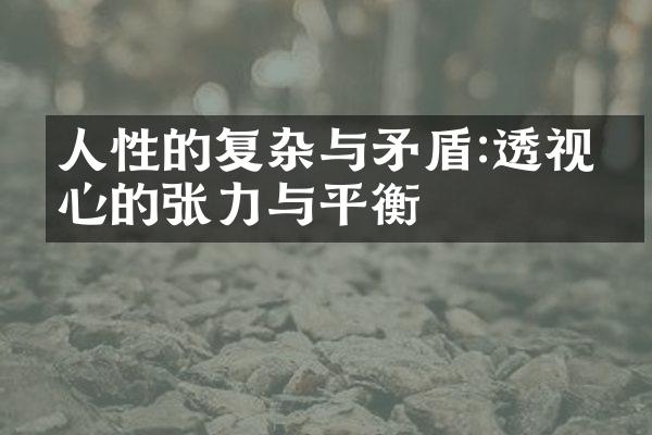 人性的复杂与矛盾:透视内心的张力与平衡