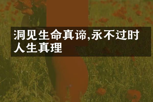 洞见生命真谛,永不过时的人生真理