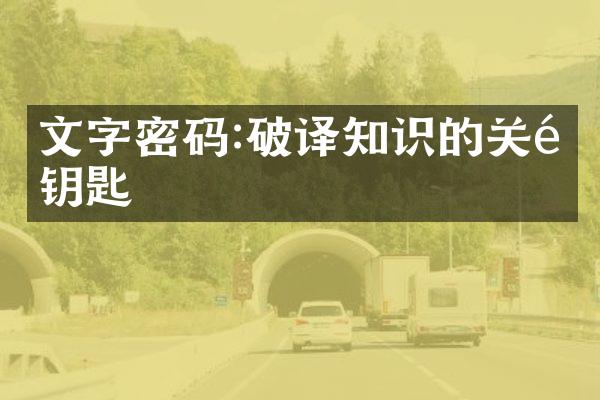 文字密码:破译知识的关键钥匙