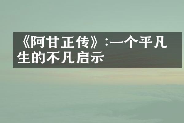 《阿甘正传》:一个平凡人生的不凡启示