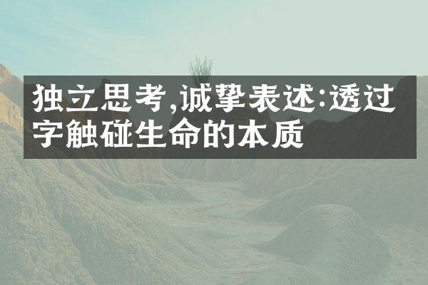 独立思考,诚挚表述:透过文字触碰生命的本质