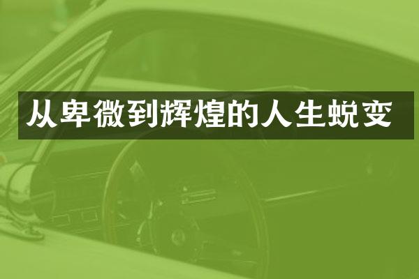 从卑微到辉煌的人生蜕变