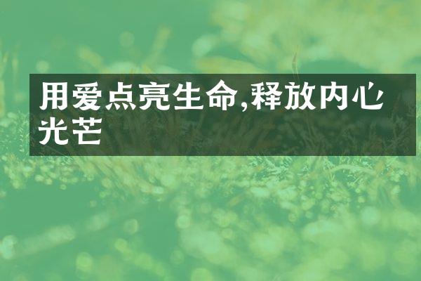 用爱点亮生命,释放内心的光芒