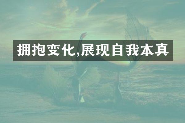 拥抱变化,展现自我本真