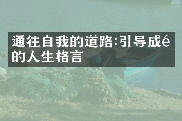 通往自我的道路:引导成长的人生格言