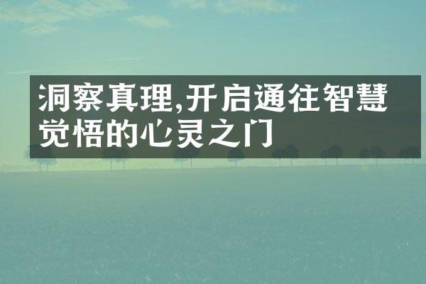 洞察真理,开启通往智慧与觉悟的心灵之门