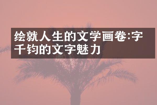 绘就人生的文学画卷:字字千钧的文字魅力