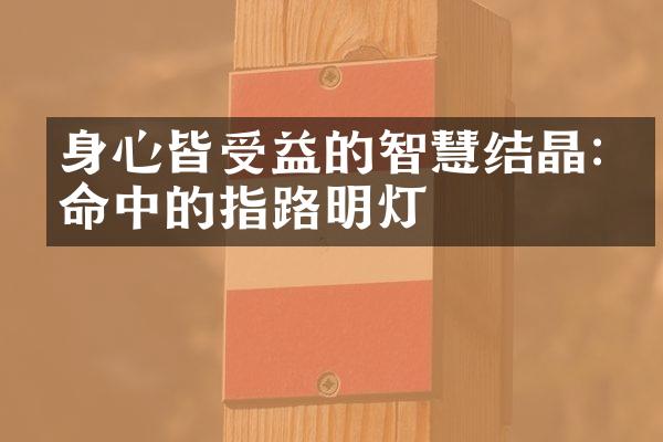 身心皆受益的智慧结晶:生命中的指路明灯