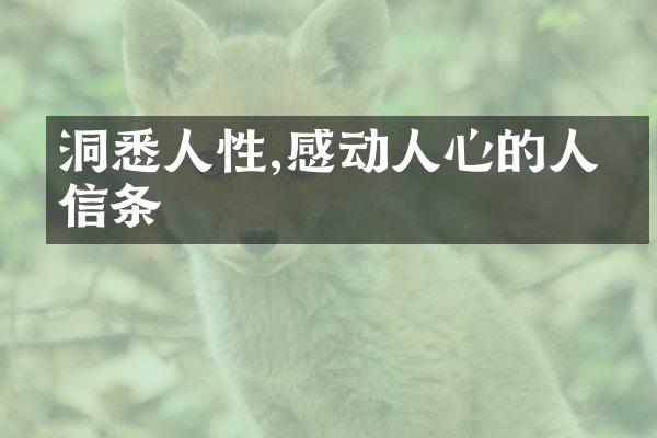 洞悉人性,感动人心的人生信条
