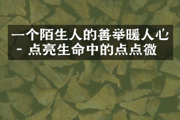 一个陌生人的善举暖人心 - 点亮生命中的点点微光