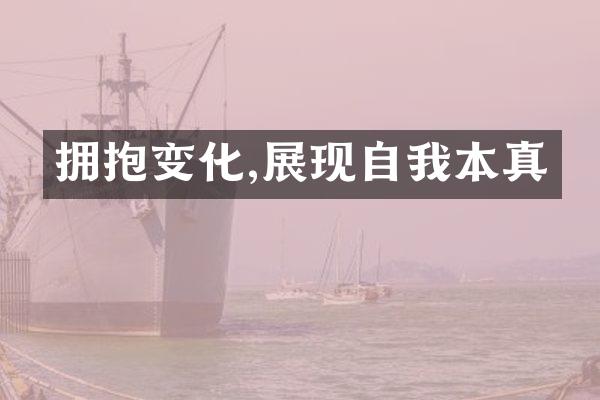 拥抱变化,展现自我本真