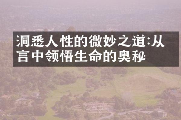 洞悉人性的微妙之道:从寓言中领悟生命的奥秘
