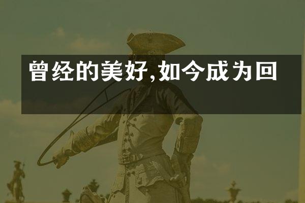 曾经的美好,如今成为回忆