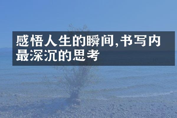感悟人生的瞬间,书写内心最深沉的思考