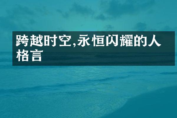 跨越时空,永恒闪耀的人生格言