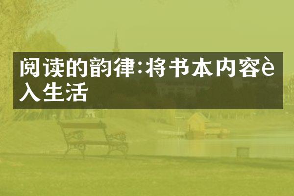 阅读的韵律:将书本内容融入生活