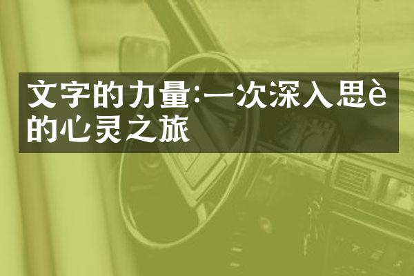 文字的力量:一次深入思考的心灵之旅