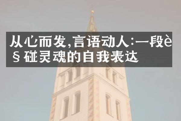 从心而发,言语动人:一段触碰灵魂的自我表达