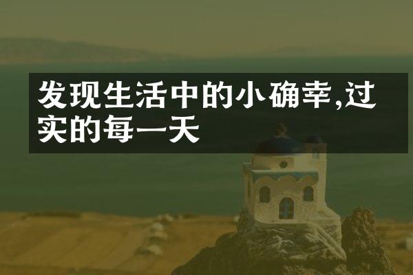发现生活中的小确幸,过充实的每一天