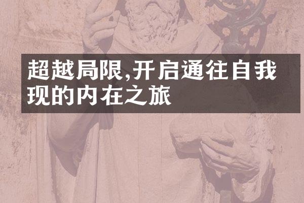 超越限,开启通往自我实现的内在之旅