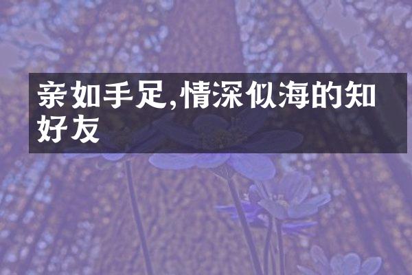 亲如手足,情深似海的知心好友