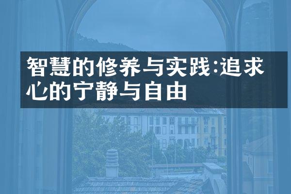 智慧的修养与实践:追求内心的宁静与自由