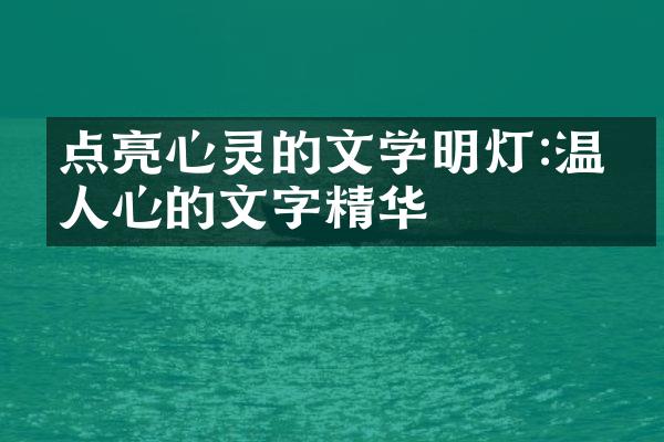点亮心灵的文学明灯:温暖人心的文字精华