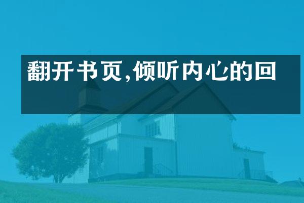 翻开书页,倾听内心的回响
