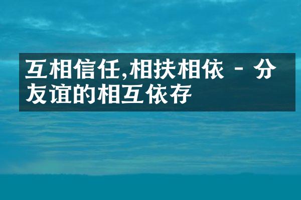 互相信任,相扶相依 - 分析友谊的相互依存