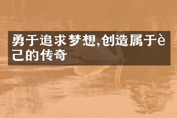 勇于追求梦想,创造属于自己的传奇