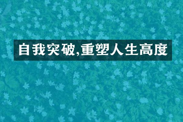 自我突破,重塑人生高度