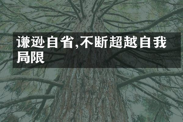 谦逊自,不断超越自我的限