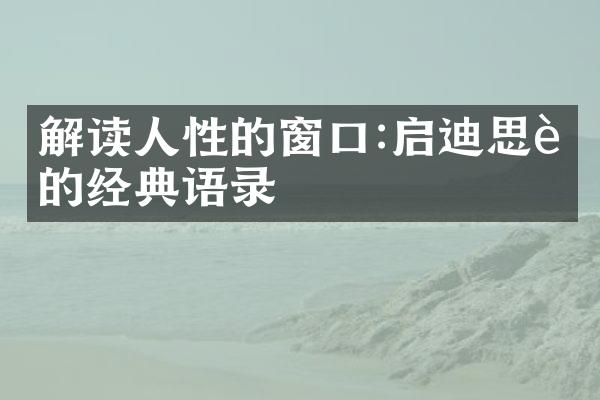 解读人性的窗口:启迪思考的经典语录