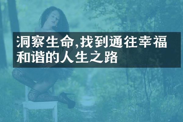 洞察生命,找到通往幸福与和谐的人生之路