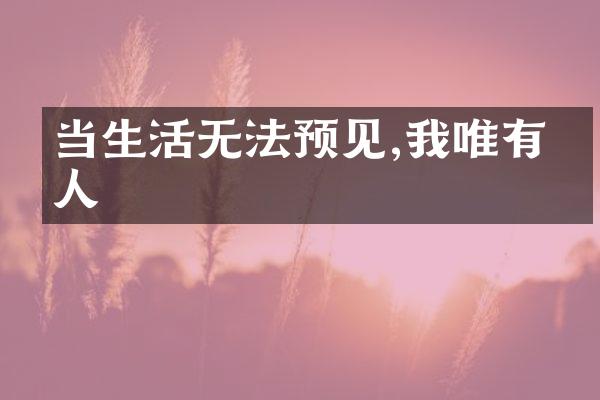 当生活无法预见,我唯有一人