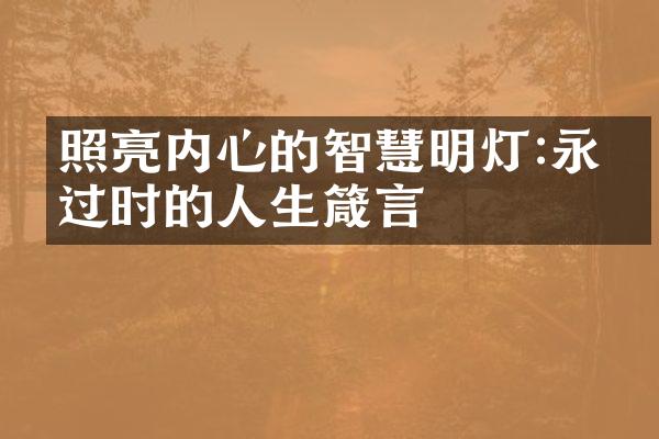 照亮内心的智慧明灯:永不过时的人生箴言
