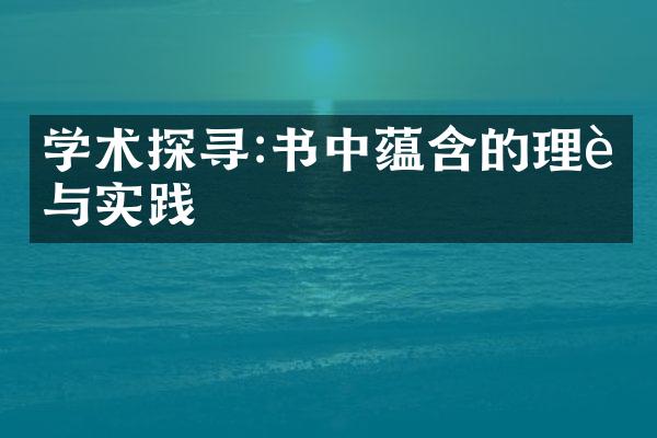学术探寻:书中蕴含的理论与实践