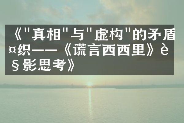《"真相"与"虚构"的矛盾交织——《谎言西西里》观影思考》