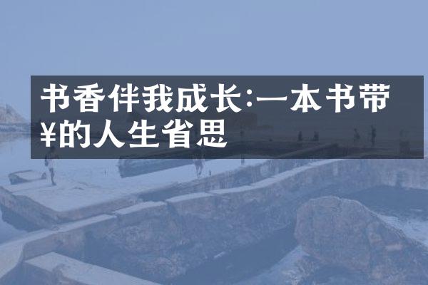 书香伴我成长:一本书带来的人生思