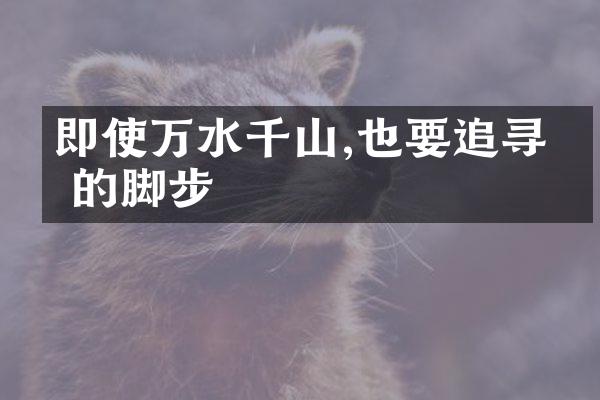 即使万水千山,也要追寻你的脚步