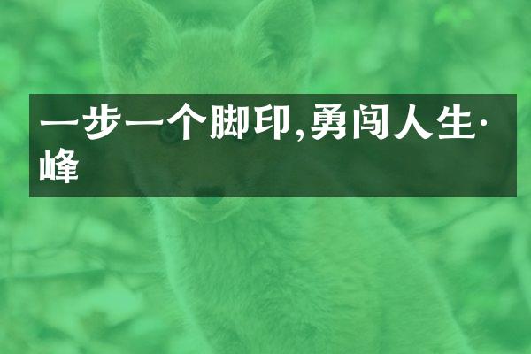 一步一个脚印,勇闯人生巅峰