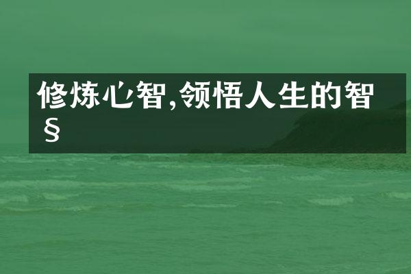 修炼心智,领悟人生的智慧