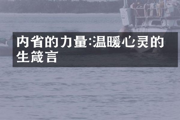 内的力量:温暖心灵的人生箴言