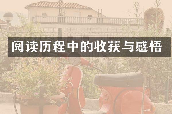 阅读中的收获与感悟