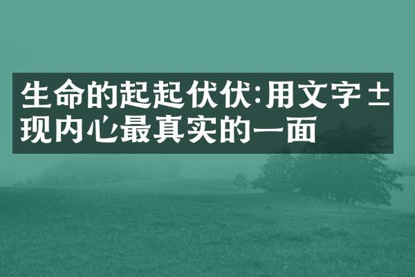 生命的起起伏伏:用文字展现内心最真实的一面
