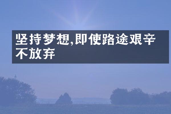 坚持梦想,即使路途艰辛也不放弃