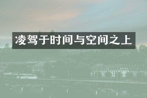 凌驾于时间与空间之上