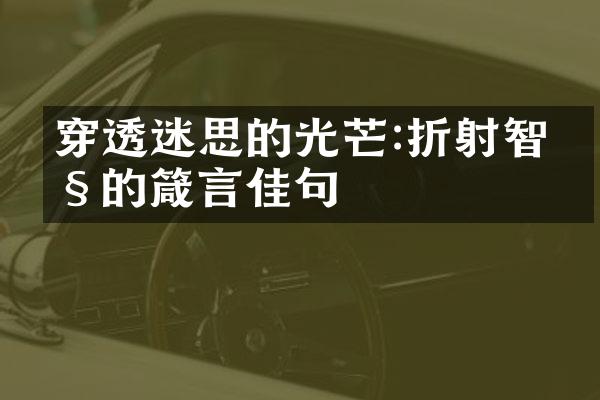 穿透迷思的光芒:折射智慧的箴言佳句