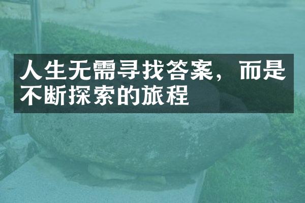人生无需寻找答案，而是不断探索的旅程