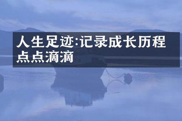 人生足迹:记录成长的点点滴滴